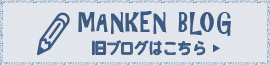 MANKEN BLOG 旧ブログはこちら 外部リンク