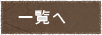 一覧へ戻る