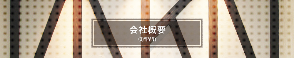 会社概要