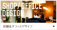 店舗＆オフィスデザイン