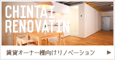 賃貸オーナー様向けリノベーション
