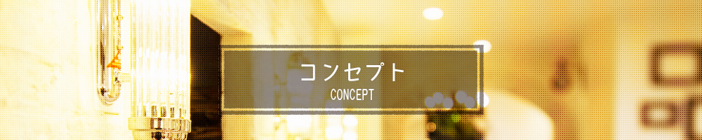 コンセプト