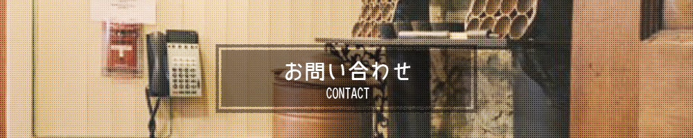 お問い合わせ