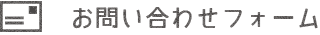 お問い合わせフォーム
