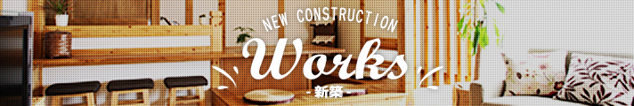 新築施工事例