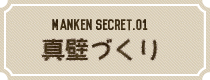 真壁づくり