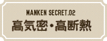 高気密・高断熱