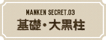 基礎・大黒柱