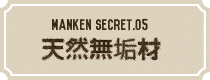 天然無垢材