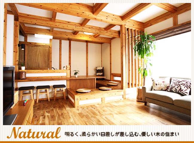 明るく、柔らかい日差しが差し込み、優しい木の住まい