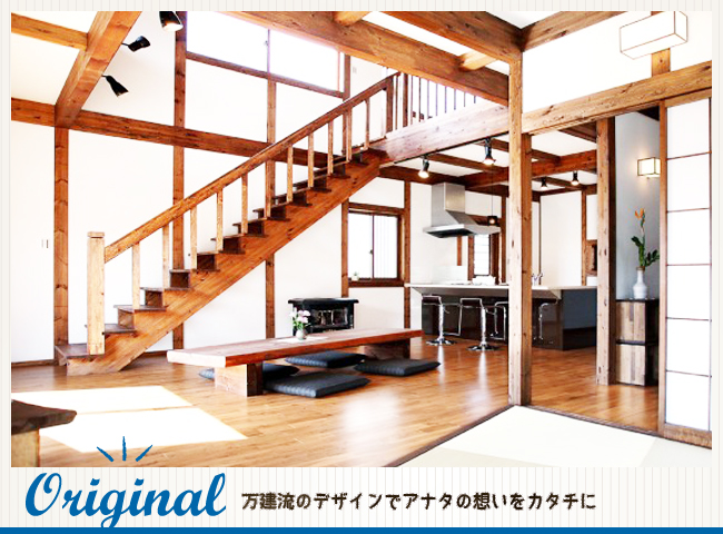 万建流のデザインでアナタの想いをカタチに