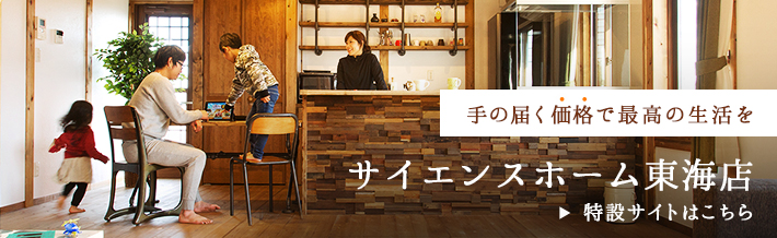 サイエンスホーム東海店　特設サイトはこちら