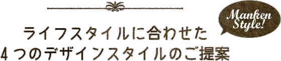 ライフスタイルに合わせた4つのデザインスタイルのご提案
