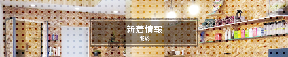 新着情報