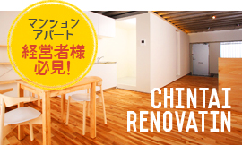 マンションアパート 経営者様必見！