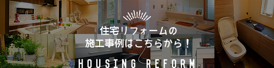 住宅リフォームの施工事例はこちらから！ リンクバナー