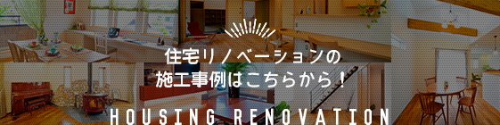 住宅リノベーションの施工事例はこちらから！ リンクバナー
