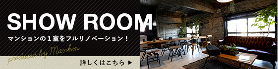 SHOW ROOM マンションの１室をフルリノベーション！