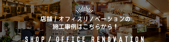 店舗/オフィスリノベーションの 施工事例はこちらから！