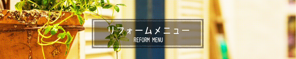 リフォームメニュー