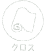 クロス