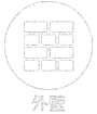 外壁