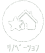 リノベーション