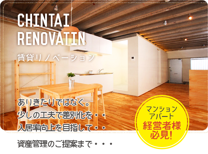 賃貸リノベーション　ありきたりでなく。少しの工夫で差別化を・・入居率向上を目指して・・　マンションアパート経営者様必見！