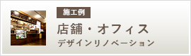 施工例 店舗・オフィス デザインリノベーション
