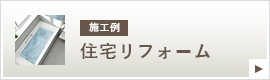 施工例 住宅リフォーム