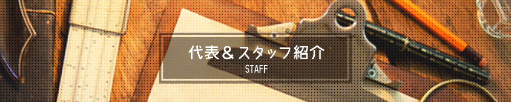 スタッフ紹介