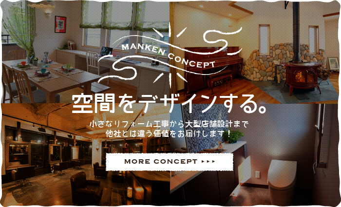 空間をデザインする。　小さなリフォーム工事から大型店舗設計まで他社とは違う価値をお届けします！