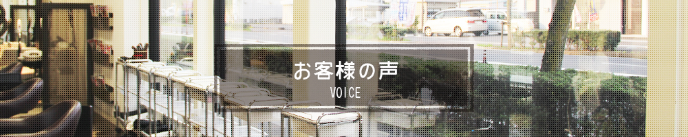お客様の声