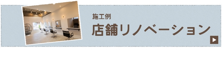 施工例 店舗リノベーション リンクバナー