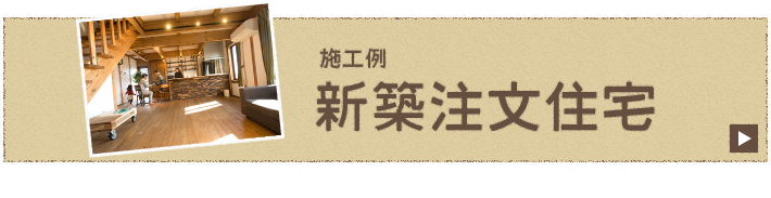 施工例 新築注文住宅 リンクバナー