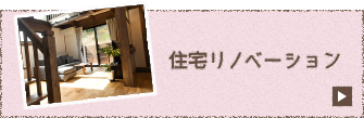 住宅リノベーション