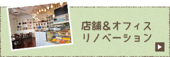 店舗＆オフィス リノベーション