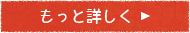 もっと詳しく