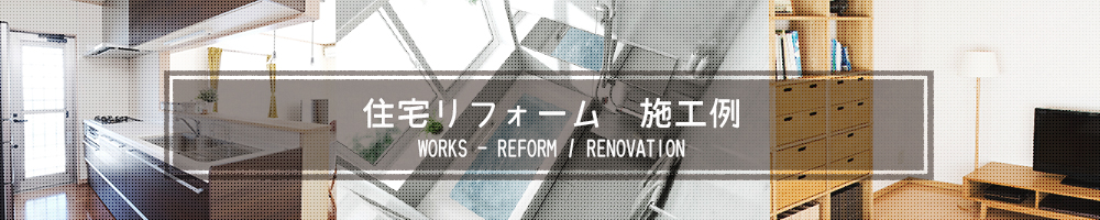 住宅リフォーム 施工例