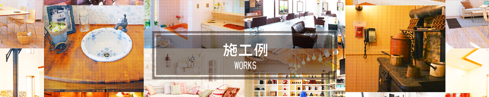 施工例