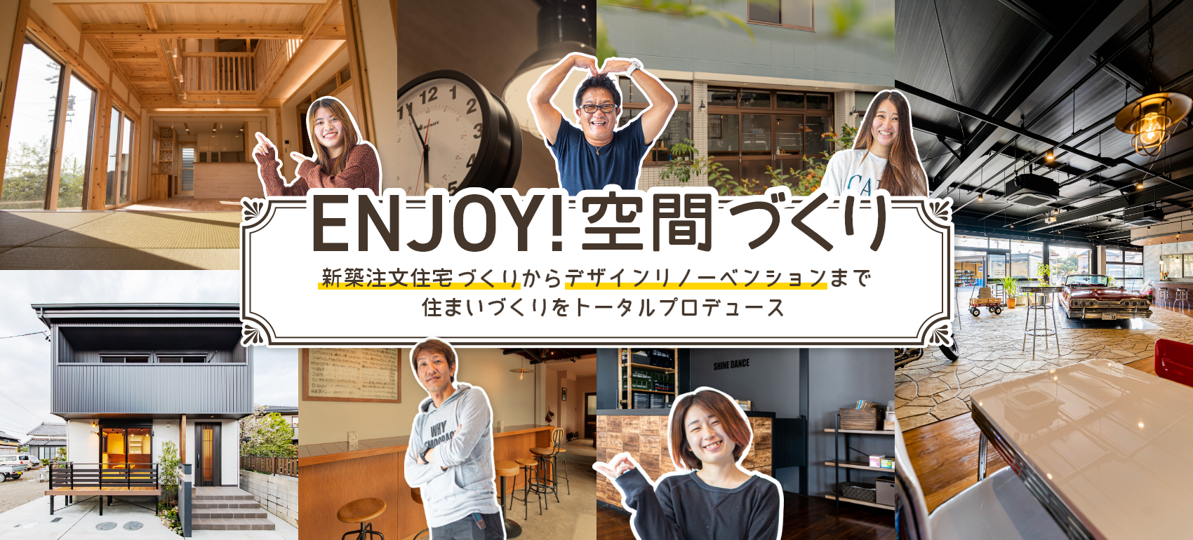 ENJOY!空間づくり、新築注文住宅づくりから、デザインリノベーションまで