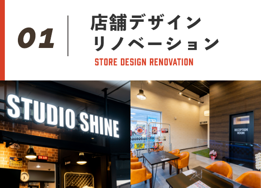 店舗デザインリノベーション