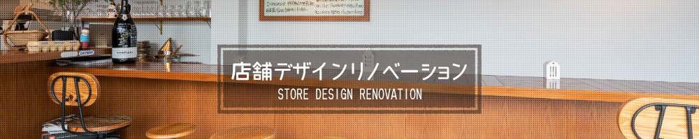店舗デザインリノベーション