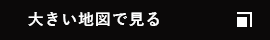 大きい地図で見る