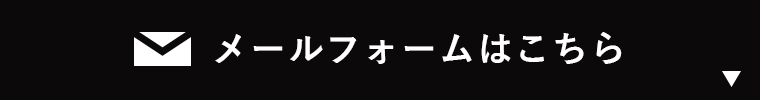 メールフォームはこちら