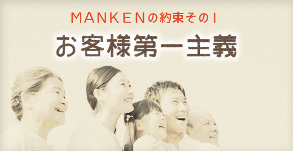 お客様第一主義