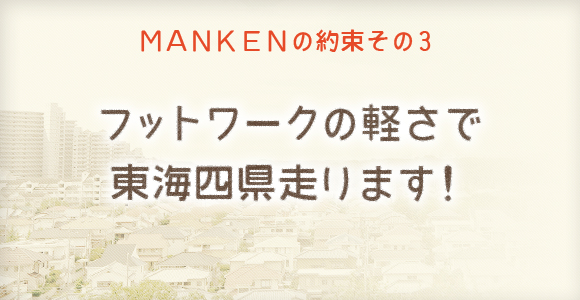 フットワークの軽さで東海四県走ります！