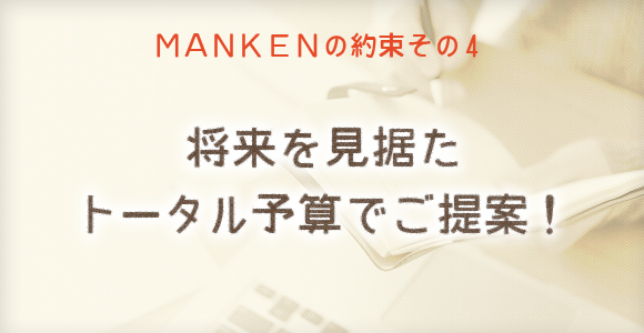 将来を見据えたトータル予算でご提案！