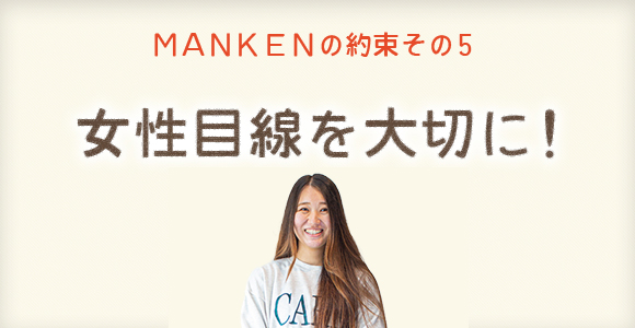 女性目線を大切に！
