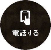 電話する